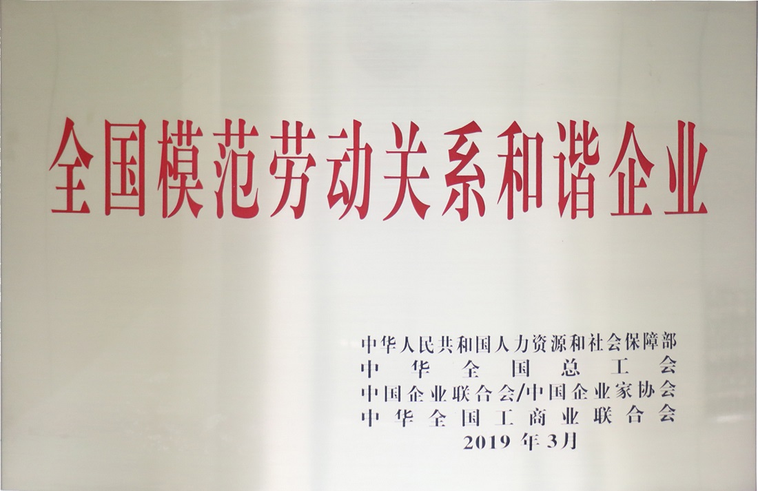 我司荣获“全国模范劳动关系和谐企业”称号