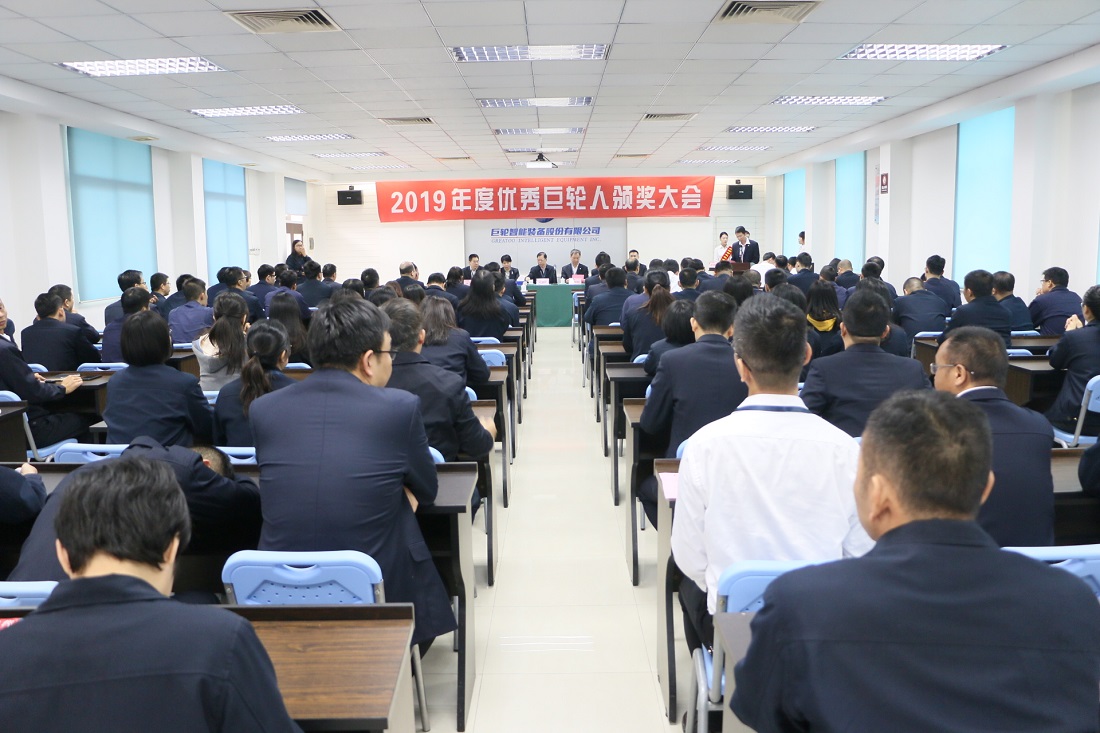 巨轮智能隆重举行2019年“优秀巨轮人”表彰大会